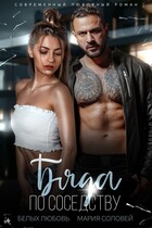 Бяда по соседству