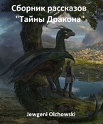 Сборник рассказов «Тайны Дракона»