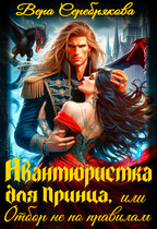 Авантюристка для Принца, или Отбор не по правилам