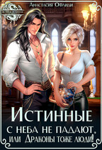 Истинные с неба не падают, или Драконы тоже люди!