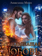 Огнедышащая любовь