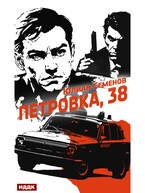 Полковник милиции Владислав Костенко. Книга 1. Петровка, 38