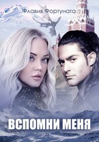 Вспомни меня