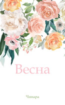 Весна