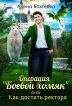 Операция «Боевой хомяк», или Как достать ректора