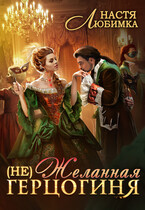 (не) Желанная герцогиня