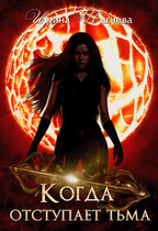 Когда отступает тьма