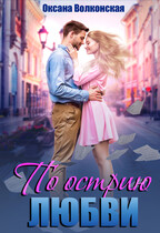 По острию любви