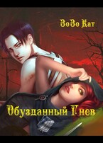 Обузданный Гнев