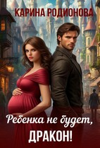 Ребенка не будет, Дракон!