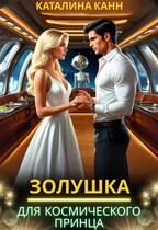 Золушка для космического принца