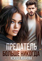 Предатель. Больше никогда