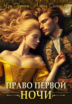 Право первой ночи