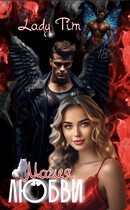 Магия Любви