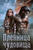 Пленница чудовища