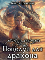 Между мирами, или Поцелуй для дракона