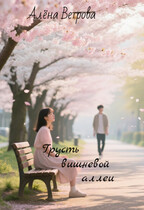 Грусть вишневой аллеи