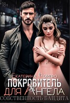 Покровитель для Ангела. Собственность бандита