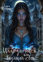 Иллюзионист, Или Видящая свет