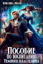 Пособие по воспитанию Темного властелина