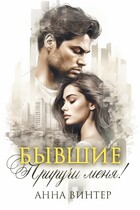 Бывшие. Приручи меня!