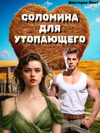 Соломина для утопающего