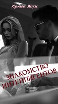 Знакомство интеллигентов