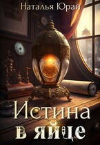 Истина в яйце