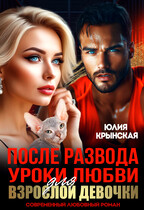 После развода. Уроки любви для взрослой девочки.