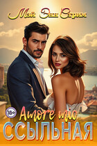 Ссыльная. Amore mio