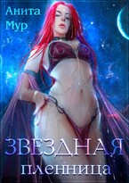 Звездная пленница ✨