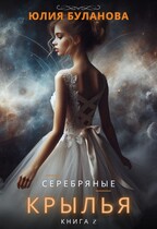 Серебряные крылья. Книга 2