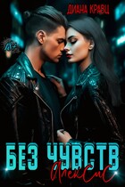 Без чувств. Алексис