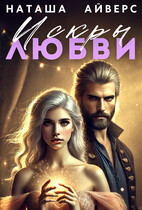 Искры любви