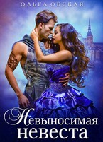 Невыносимая невеста, или Лучшая студентка ректора