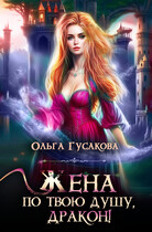 Жена по твою душу, дракон!