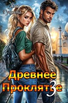 Древнее Проклятье. Возвращение. Книга 3