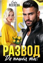 Развод. Да пошёл ты!