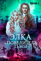 Элка и Повелитель Тьмы
