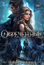 Обреченные