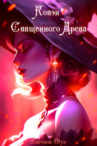 Ковэн Священного Древа