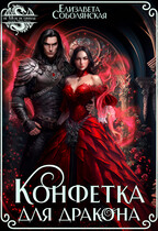 Конфетка для дракона