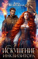 Искушение инквизитора