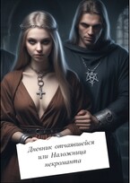 Наложница некроманта