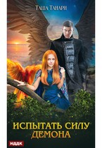Пой для меня, моя сирена. Книга 2. Испытать силу демона
