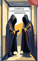 Смерть и бюрократическая заминка