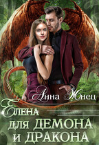 Елена для демона и дракона