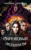 Сиреневый эндшпиль