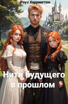 Нити будущего в прошлом