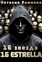 16 Звезда.16 Estrella.